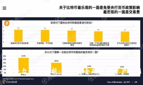 B特派交易平台全面解析：高效安全的数字资产交易新选择