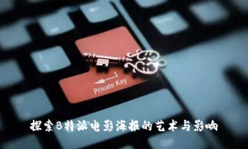 探索B特派电影海报的艺术与影响