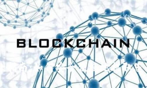 比特派提款指南：如何安全便捷地提取您的数字货币