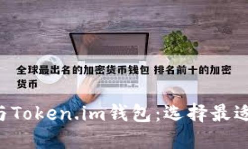 比较B特派钱包与Token.im钱包：选择最适合你的加密钱包