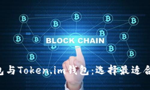 比较B特派钱包与Token.im钱包：选择最适合你的加密钱包