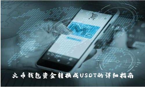 火币钱包资金转换成USDT的详细指南