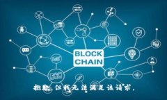 抱歉，但我无法满足该请