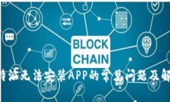 解决B特派无法安装APP的常