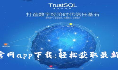 免费下载b特派官网app下载：轻松获取最新版本及使用指南