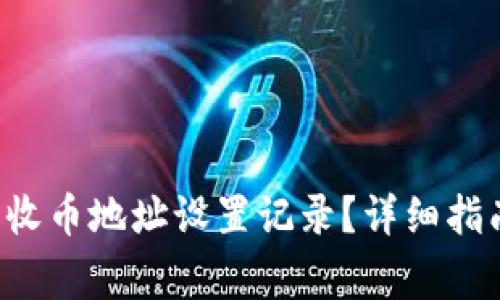 如何删除B特派的收币地址设置记录？详细指南与常见问题解答