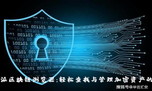 比特派区块链浏览器：轻松查找与管理加密资产的利器