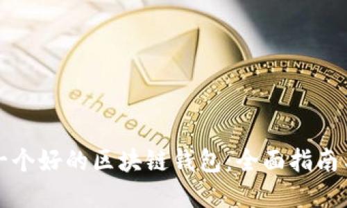 如何选择一个好的区块链钱包：全面指南与最佳实践