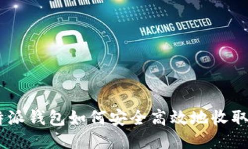 比特派钱包如何安全高效地收取ETH