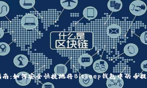 详细指南：如何安全快捷地将Bitkeep钱包中的币提取出来