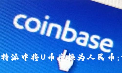如何在B特派中将U币兑换为人民币：详细指南