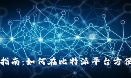 比特派物品交易指南：如何在比特派平台方便快捷地交易物品
