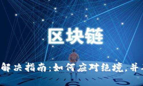 BitKeep钱包使用故障解决指南：如何应对绝境，并确保您的加密资产安全