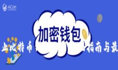 如何防止比特币钱包被盗
