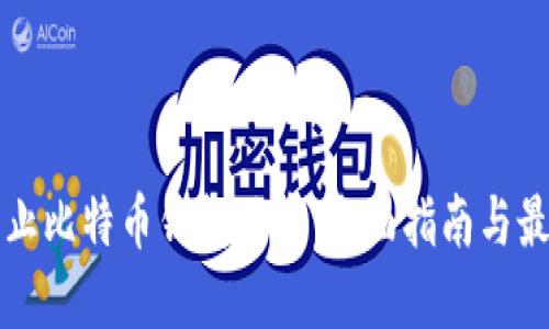 如何防止比特币钱包被盗：全面指南与最佳实践