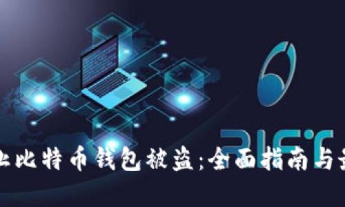 如何防止比特币钱包被盗：全面指南与最佳实践