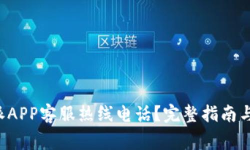 如何联系B特派APP客服热线电话？完整指南与常见问题解答
