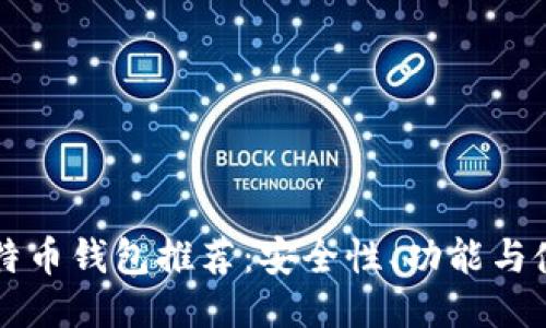 中国比特币钱包推荐：安全性、功能与使用指南