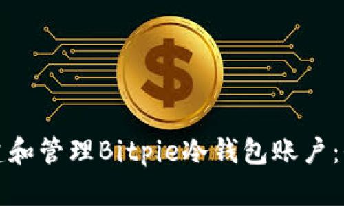 如何创建和管理Bitpie冷钱包账户：全面指南