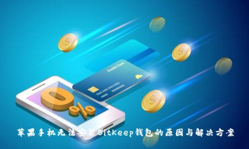 苹果手机无法安装BitKeep钱包的原因与解决方案
