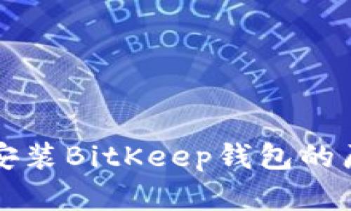 苹果手机无法安装BitKeep钱包的原因与解决方案
