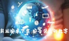 B特派钱包最新版安卓下载