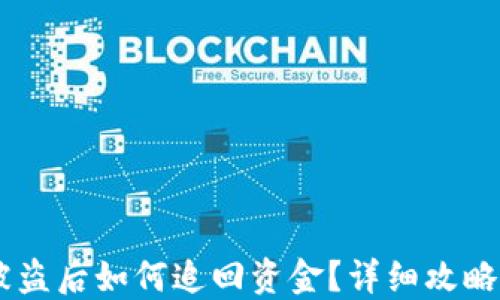 
USDT钱包被盗后如何追回资金？详细攻略与预防措施