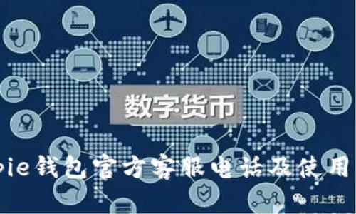 Bitpie钱包官方客服电话及使用指南