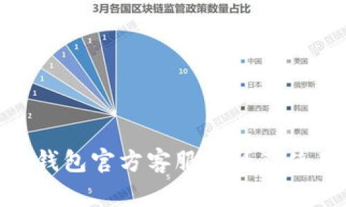 Bitpie钱包官方客服电话及使用指南