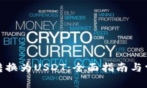 如何将BitP转换为USDT：全面指南与常见问题解答