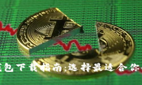 最佳比特币钱包下载指南：选择最适合你的比特币钱包