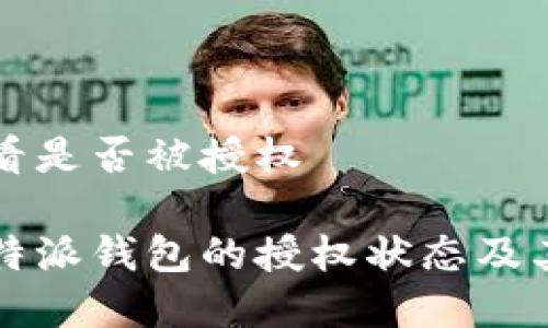 比特派怎么看是否被授权

如何确认比特派钱包的授权状态及其安全性分析
