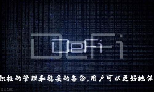   如何找回BitPie钱包的账号密钥 / 

 guanjianci BitPie钱包，找回账号，密钥恢复，数字货币，安全性 /guanjianci 

随着区块链技术的不断发展，数字货币钱包的使用成为越来越多人的选择。BitPie钱包作为一款广受欢迎的数字货币钱包，其安全性和使用方便性吸引了大量用户。然而，在使用过程中，一些用户可能会面临忘记密钥的问题，这样会导致无法访问钱包里的资产。本文将详细介绍如何找回BitPie钱包的账号密钥，帮助用户更好地管理和保护自己的数字货币资产。

什么是BitPie钱包？
BitPie钱包是一款支持多种数字货币的综合钱包，用户可以通过这款钱包存储、管理和交易自己的数字货币。BitPie钱包的优势在于其高度的安全性和用户友好的界面。通过多重加密和硬件钱包的结合，用户在使用过程中可以享受到更为安全的体验。此外，BitPie钱包还支持多种数字资产的管理和交易功能，成为了众多投资者的首选。

如何找回BitPie钱包的账号密钥？
找回BitPie钱包的账号密钥是一个需要谨慎对待的过程。首先，用户需要确认自己曾经备份过的相关信息。一般来说，BitPie钱包会在创建钱包时提示用户进行密钥的备份。如果用户没有备份，找回密钥的成功率会大大降低。不过以下是一些找回密钥的步骤：

1. **检查备份文件：** 在创建钱包时，如果按照指引备份了密钥，查找备份文件是最直接的方法。备份文件的格式一般为字母和数字组成的字符串或者二维码，找出这些信息后可以直接在钱包中恢复账户。

2. **使用已关联的邮箱：** 在注册BitPie账户时，若有注册邮箱，尝试检查该邮箱的收件箱或“已发送”邮件，看看是否有相关的账户信息或者密钥备份。

3. **联系技术支持：** 如果以上方法无效，建议联系BitPie的客户服务，提供相关信息以便他们协助恢复账户。需要注意的是，官方会严格保护用户的隐私，并且可能要求用户提供特定的信息以核实身份。

找回密钥时需要注意什么？
找回BitPie钱包的账号密钥时，确实需要注意若干问题，以避免进一步的损失：

1. **避免使用不明链接：** 在网络上有很多声称可以帮助找回钱包的服务，但很多可能是诈骗。确保只通过官网途径获取帮助，并在官方论坛中寻找建议。

2. **确保网络环境安全：** 在任何时候都要确认使用安全的网络环境，避免在公共Wi-Fi或者不受信网络下进行敏感信息的输入。

3. **谨防社工攻击：** 在求助时，尽量避免透露过多个人信息。许多情况下，骗取用户信息并进行社工攻击，导致财产损失。

为什么会忘记BitPie钱包密钥？
许多人在使用BitPie钱包的过程中，可能会因为多种原因导致忘记密钥：

1. **信息量大：** 现代人日常需要记住的信息过多，数字资产的唯一性和不易丢失的特性使得用户在使用时很难对所有密钥进行妥善管理。

2. **安全性意识不足：** 有些用户在使用时没有形成良好的安全管理意识，对密钥的保护不够重视，导致容易遗忘。

3. **信息备份不全：** 大部分用户在创建钱包时都会被告知要备份密钥，但有些人可能没有认真对待，或者在备份后没有放在安全的位置。

找回密钥后的注意事项
成功找回BitPie钱包的账号密钥后，用户需要采取一些必要的安全措施，以确保今后的使用更为安全：

1. **重新备份密钥：** 找回密钥后，第一件事情就是进行备份。可以考虑使用不同的存储工具，保证备份的多样性和安全性。例如，纸质备份和数字备份结合使用。

2. **增强安全配置：** 如果可能，启用钱包的双重验证功能，以增加安全性。这样即使有人获取到了你的密钥，进入钱包也需要额外的身份验证。

3. **定期审查账户安全：** 定期检查BitPie钱包的使用状况和账户安全，及时处理可疑活动，防止未授权的访问。

如何预防忘记账号密钥？
预防忘记BitPie钱包账号密钥是一项重要的任务。下面介绍一些有效的预防措施：

1. **制定安全管理计划：** 为自己的密钥制定一个清晰的安全管理计划，包括如何备份、何时检查、如何更新等。

2. **使用密码管理工具：** 可使用安全的密码管理工具保存密钥，这些工具上锁的则会更为安全，且方便用户使用。

3. **定期进行备份演练：** 每隔一段时间，进行一次密钥备份演练，确保备份的有效性和防止丢失。

如何选择合适的BitPie钱包版本？
BitPie钱包提供了多个版本，适合不同用户的需求。选择合适的钱包版本，能够提高使用体验和安全性：

1. **了解自己的需求：** 根据自己的投资规模和交易频率选择合适的钱包版本，初学者可以选择入门版本，而长期投资者可以选择高级版本。

2. **留意功能更新：** BitPie钱包会定期进行版本更新，用户要注意了解最新的功能和安全增强措施，选择安全性高的版本使用。

3. **支持的币种：** 确保选择的版本支持自己需要管理的币种，避免因版本限制而造成的不便。

结语
忘记BitPie钱包的账号密钥可能会导致很大的经济损失，因此，学习如何找回密钥以及如何防止忘记密钥，都是每个数字货币用户需要掌握的重要技能。通过积极的管理和稳妥的备份，用户可以更好地保护自己的数字资产，享受数字货币带来的便利。