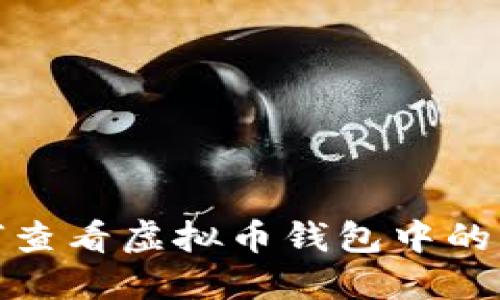 : 详解如何查看虚拟币钱包中的币种及余额