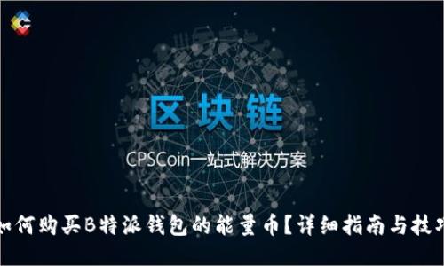 如何购买B特派钱包的能量币？详细指南与技巧