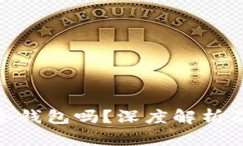 Bitpie钱包是冷钱包吗？深度解析及其安全性分析