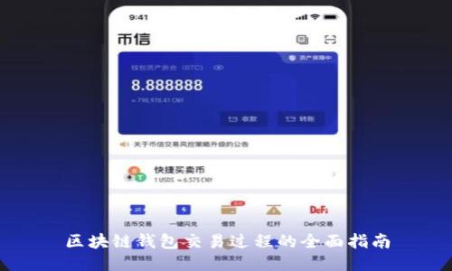 区块链钱包交易过程的全面指南
