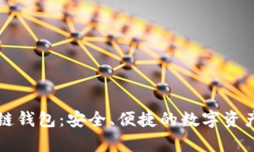 贵人区块链钱包：安全、便捷的数字资产管理方案