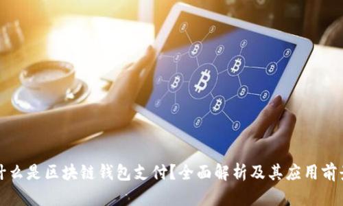 什么是区块链钱包支付？全面解析及其应用前景