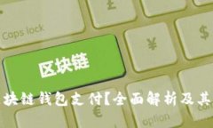 什么是区块链钱包支付？