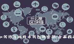 如何修改比特币钱包的密