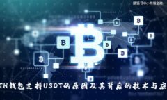 ETH钱包支持USDT的原因及其