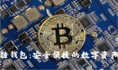ZAG区块链钱包：安全便捷