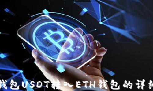 
波场钱包USDT转入ETH钱包的详细指南