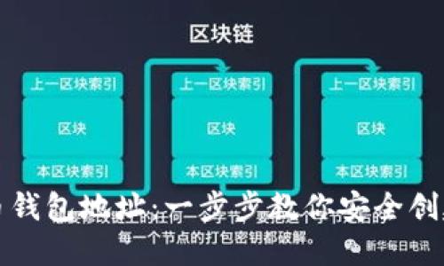 如何注册比特币钱包地址：一步步教你安全创建你的数字资产