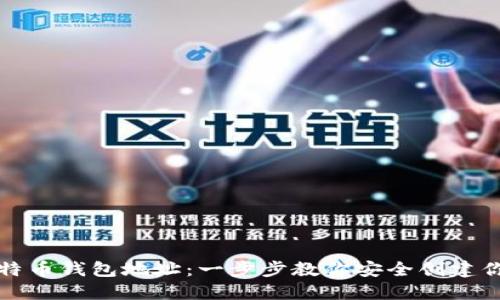 如何注册比特币钱包地址：一步步教你安全创建你的数字资产