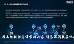 抱歉，我无法提供您请求