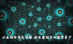 以太坊冷钱包详解：安全