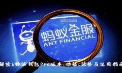 解密b特派钱包Pro版本：功