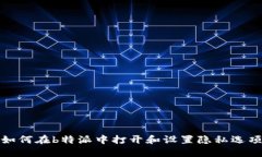如何在b特派中打开和设置